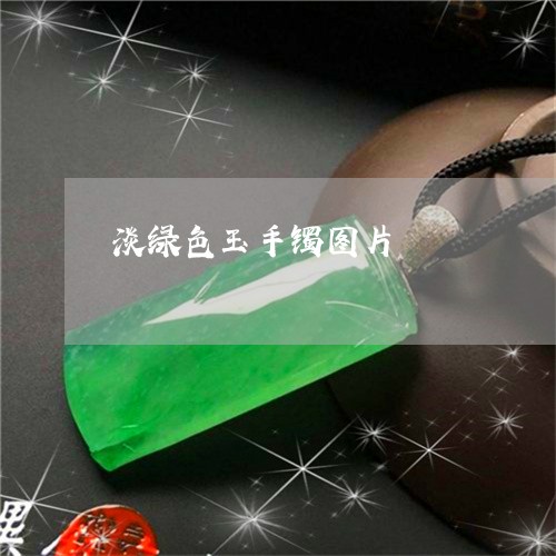 淡绿色玉手镯图片/2023122081485