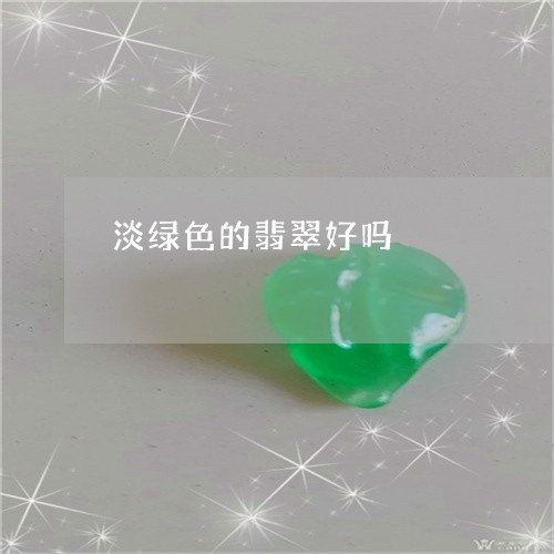 淡绿色的翡翠好吗/2023122082503