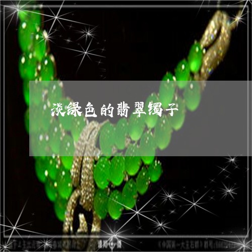 淡绿色的翡翠镯子/2023061948684