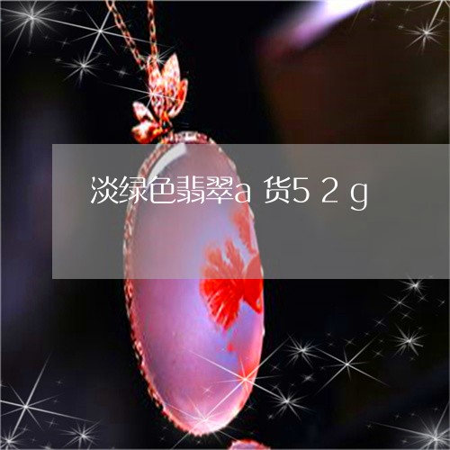 淡绿色翡翠a货52g/2023081305060