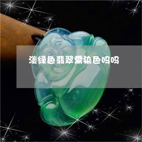 淡绿色翡翠需染色吗吗/2023081374837