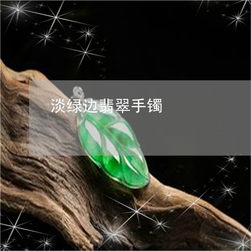 淡绿边翡翠手镯/2023081423826