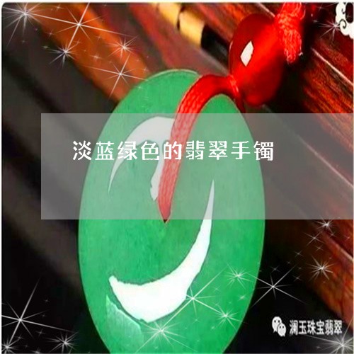 淡蓝绿色的翡翠手镯/2023031903027