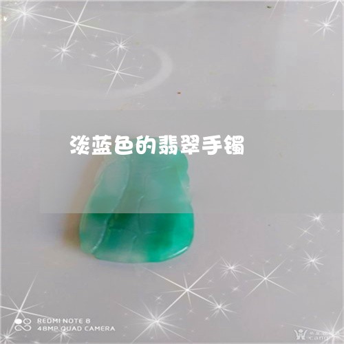 淡蓝色的翡翠手镯/2023122070504