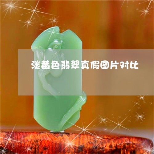 淡黄色翡翠真假图片对比/2023110322138