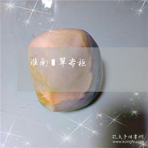 淮南翡翠专柜/2023060446351