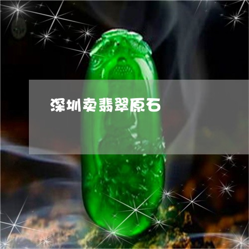 深圳卖翡翠原石/2023081470694