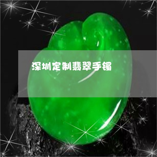 深圳定制翡翠手镯/2023061935030