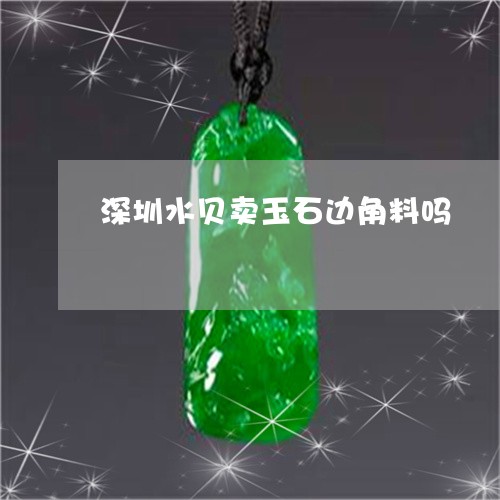 深圳水贝卖玉石边角料吗/2023110389586