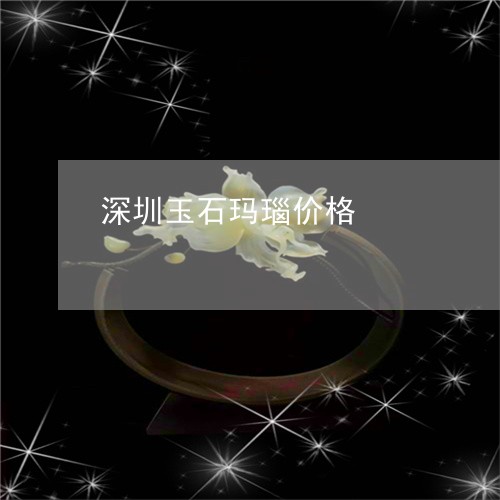 深圳玉石玛瑙价格/2023122036150