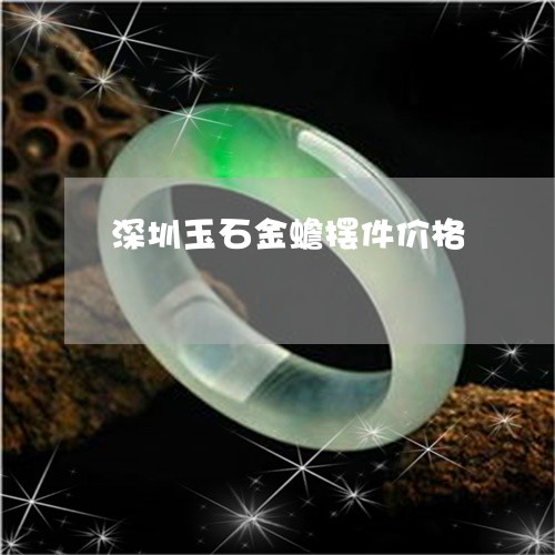 深圳玉石金蟾摆件价格/2023081497151