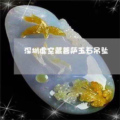 深圳虚空藏菩萨玉石吊坠/2023110343714