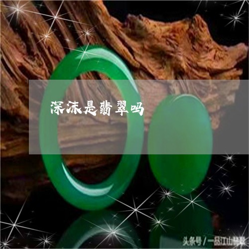 深沫是翡翠吗/2023060403817