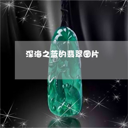 深海之蓝的翡翠图片/2023100701608