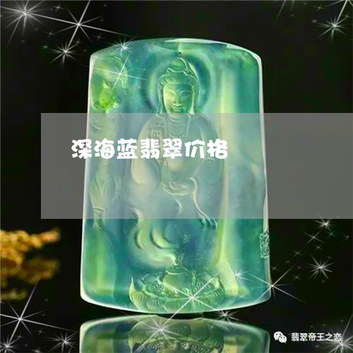 深海蓝翡翠价格/2023062268258