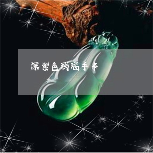 深紫色玛瑙手串/2023081479496