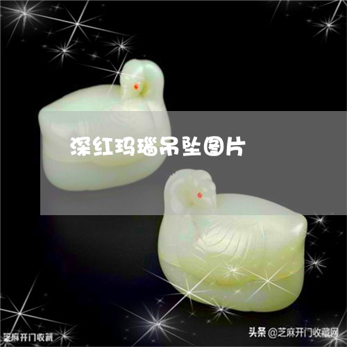 深红玛瑙吊坠图片/2023061918471