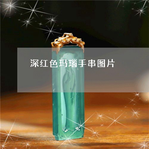 深红色玛瑙手串图片/2023031936048