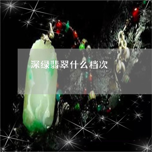 深绿翡翠什么档次/2023122006151