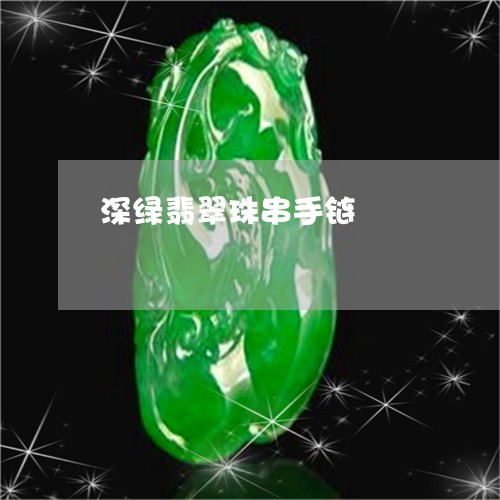 深绿翡翠珠串手链/2023061959262