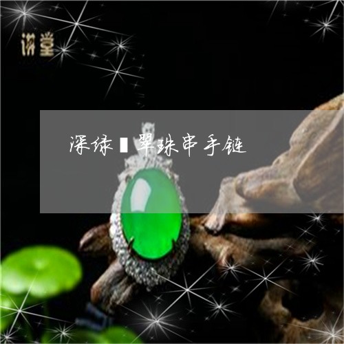 深绿翡翠珠串手链/2023122044040