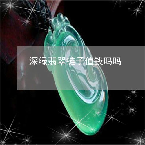 深绿翡翠链子值钱吗吗/2023092972615