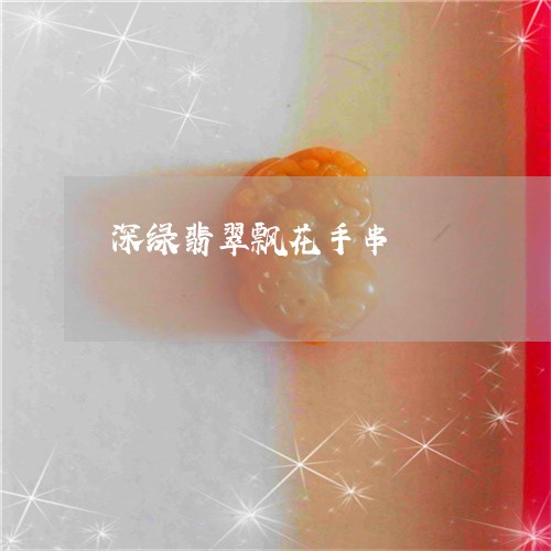 深绿翡翠飘花手串/2023061922925