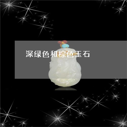 深绿色和棕色玉石/2023122080694