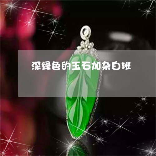 深绿色的玉石加杂白班/2023092916048