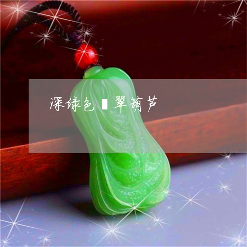 深绿色翡翠葫芦/2023081415159