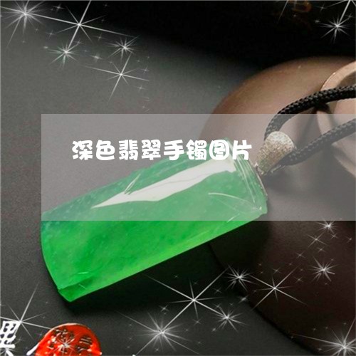 深色翡翠手镯图片/2023122061693