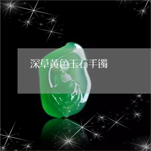 深草黄色玉石手镯/2023061934060