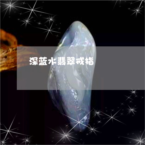 深蓝水翡翠戒指/2023062262593