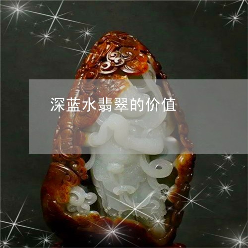 深蓝水翡翠的价值/2023061977151