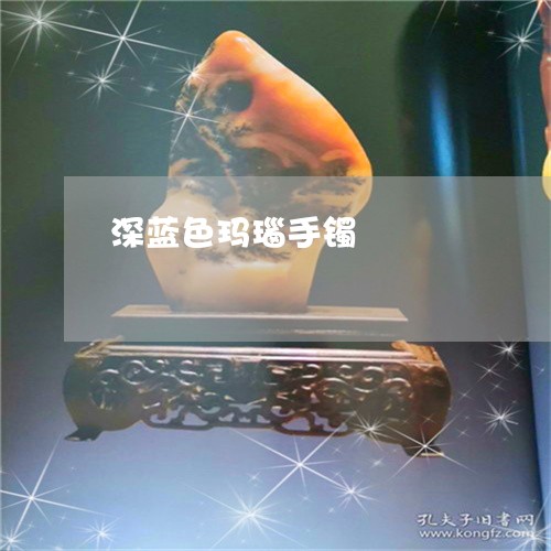 深蓝色玛瑙手镯/2023062228259