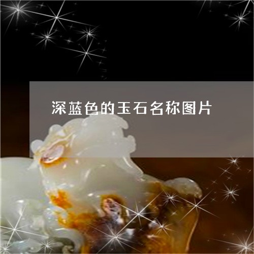 深蓝色的玉石名称图片/2023032911695