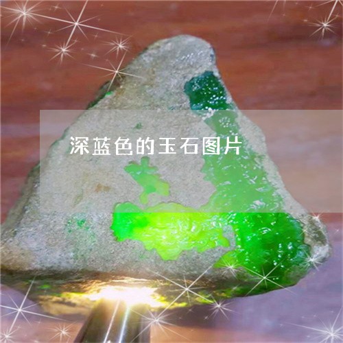 深蓝色的玉石图片/2023061913905