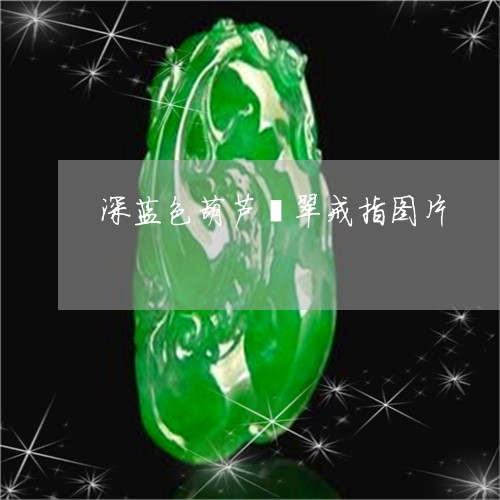 深蓝色葫芦翡翠戒指图片/2023051960703