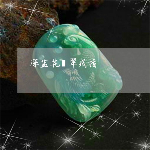 深蓝花翡翠戒指/2023062234928