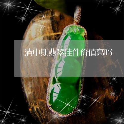 清中期翡翠挂件价值高吗/2023062973026