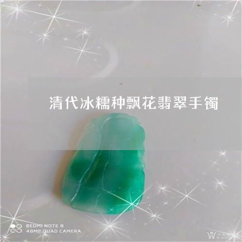 清代冰糯种飘花翡翠手镯/2023051940571