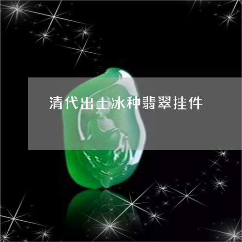 清代出土冰种翡翠挂件/2023032902725