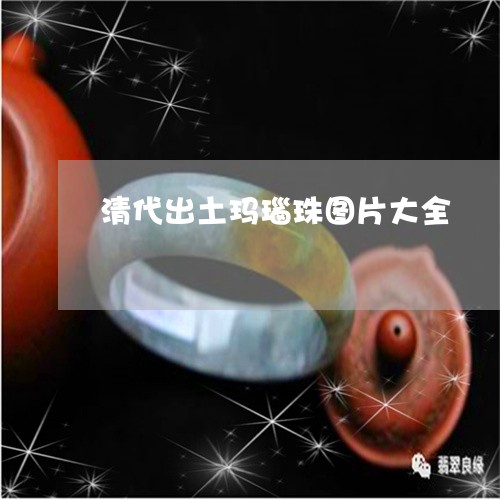 清代出土玛瑙珠图片大全/2023051949470