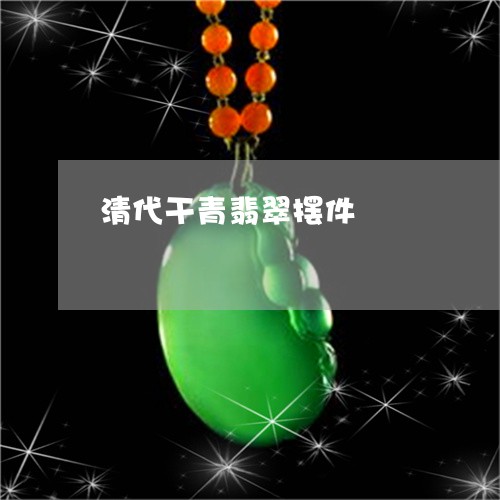 清代干青翡翠摆件/2023121961625