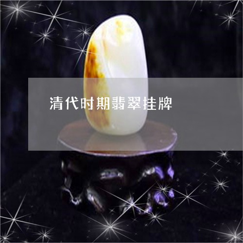 清代时期翡翠挂牌/2023121951593