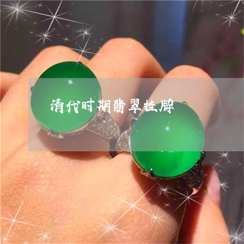 清代时期翡翠挂牌/2023121993715