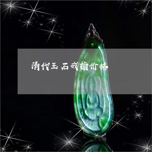 清代玉石戒指价格/2023121936049