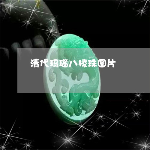 清代玛瑙八棱珠图片/2023031822036