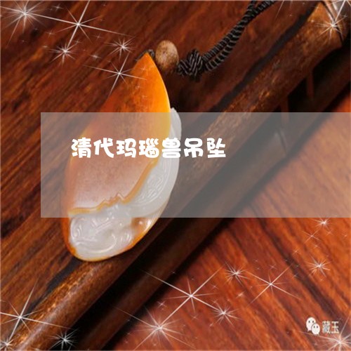 清代玛瑙兽吊坠/2023081503826