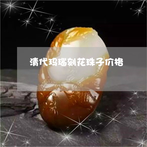 清代玛瑙刻花珠子价格/2023081332838